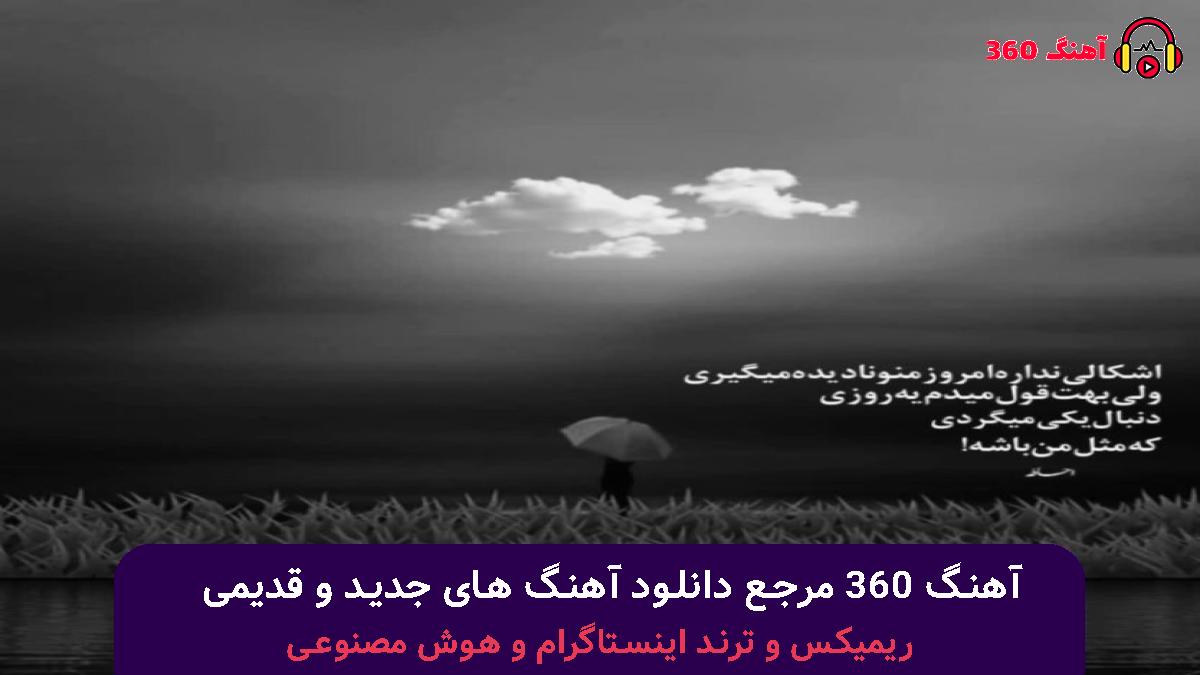 کاور آهنگ شریک جرممی شبیه خودمی با صدای نوان